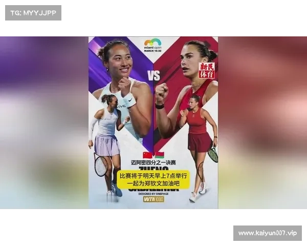 早上7点激战 郑钦文复仇萨巴伦卡 赢得比赛直通决赛